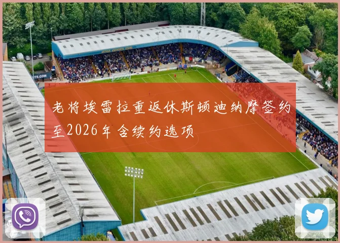 老将埃雷拉重返休斯顿迪纳摩签约至2026年含续约选项