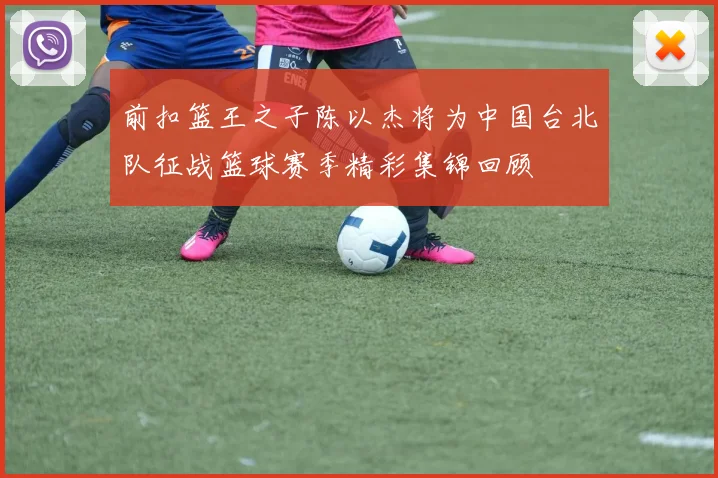 前扣篮王之子陈以杰将为中国台北队征战篮球赛季精彩集锦回顾