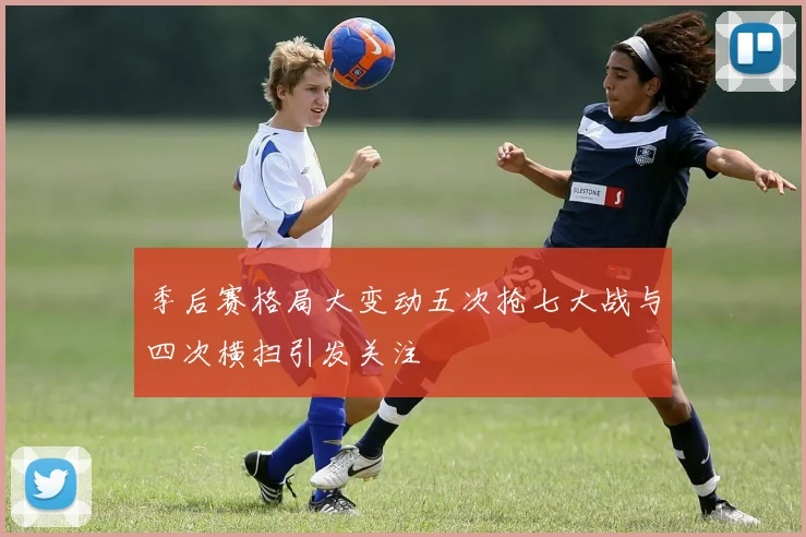 季后赛格局大变动五次抢七大战与四次横扫引发关注