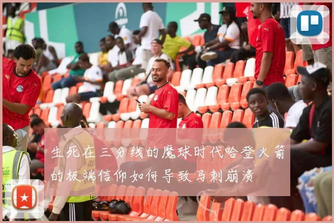 生死在三分线的魔球时代哈登火箭的极端信仰如何导致马刺崩溃