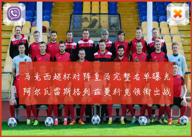 马竞西超杯对阵皇马完整名单曝光阿尔瓦雷斯格列兹曼科克领衔出战