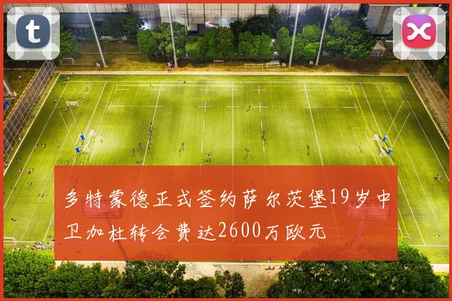 多特蒙德正式签约萨尔茨堡19岁中卫加杜转会费达2600万欧元