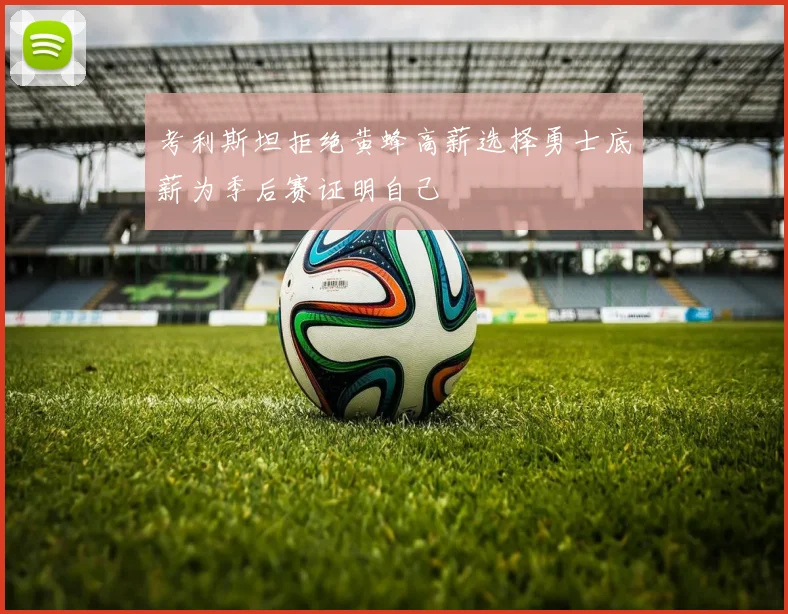 考利斯坦拒绝黄蜂高薪选择勇士底薪为季后赛证明自己